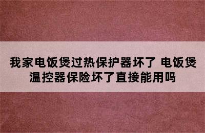 我家电饭煲过热保护器坏了 电饭煲温控器保险坏了直接能用吗